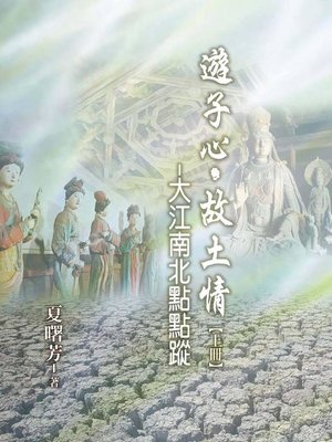 cover image of 遊子心，故土情